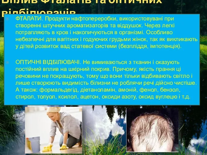 Вплив Фталатів та оптичних відбілювачів ФТАЛАТИ. Продукти нафтопереробки, використовувані при створенні