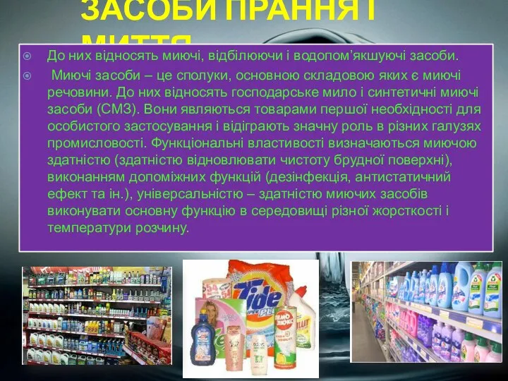 Засоби прання і миття До них відносять миючі, відбілюючи і водопом’якшуючі