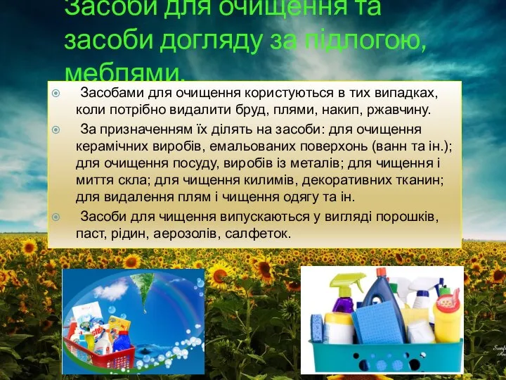 Засоби для очищення та засоби догляду за підлогою, меблями. Засобами для