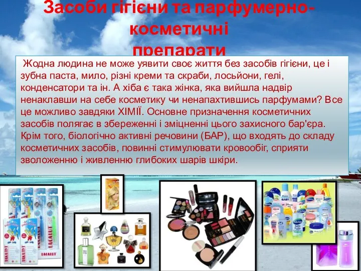 Засоби гігієни та парфумерно-косметичні препарати Жодна людина не може уявити своє