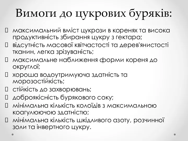 Вимоги до цукрових буряків: максимальний вміст цукрози в коренях та висока