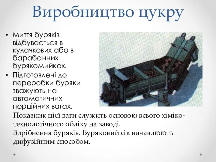 Миття буряків відбувається в кулачкових або в барабанних бурякомийках. Підготовлені до