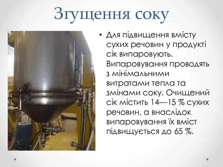 Згущення соку Для підвищення вмісту сухих речовин у продукті сік випарову­ють.