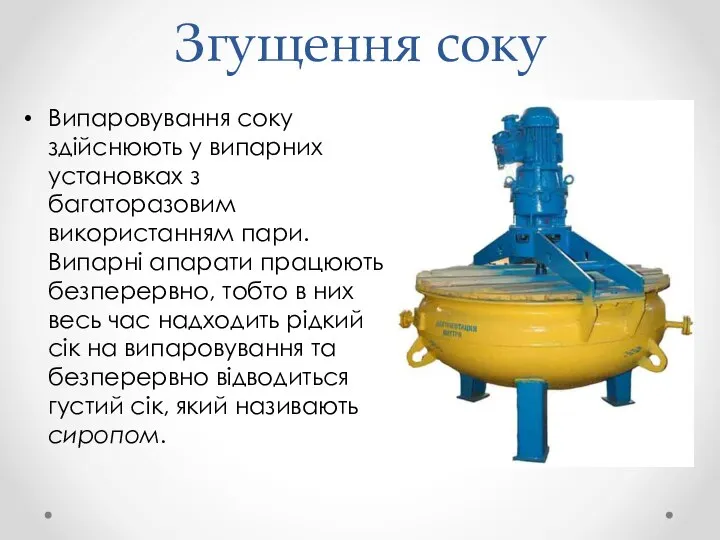 Випаровування соку здійснюють у ви­парних установках з багаторазовим використанням пари. Випарні