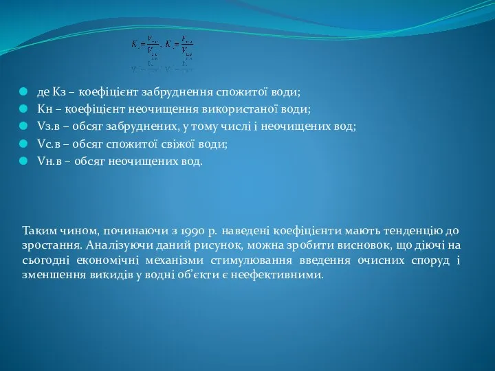 де Kз – коефіцієнт забруднення спожитої води; Kн – коефіцієнт неочищення