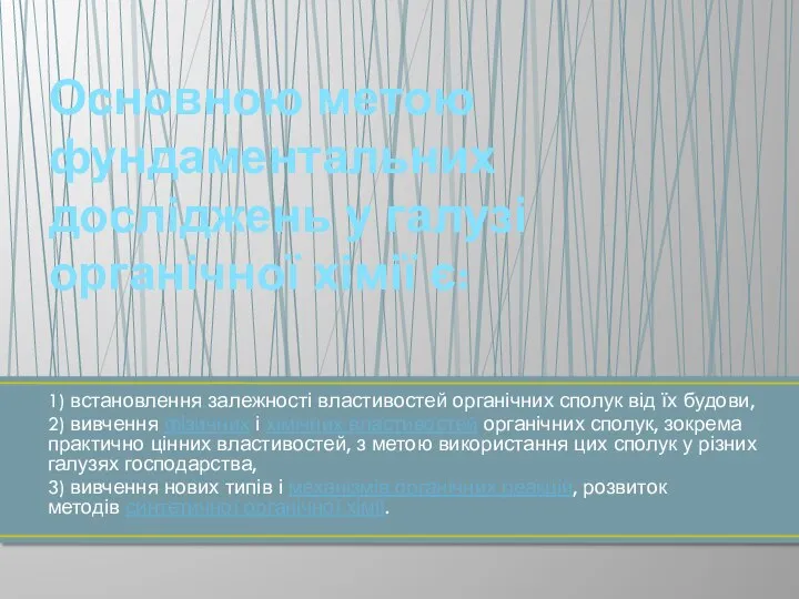 1) встановлення залежності властивостей органічних сполук від їх будови, 2) вивчення