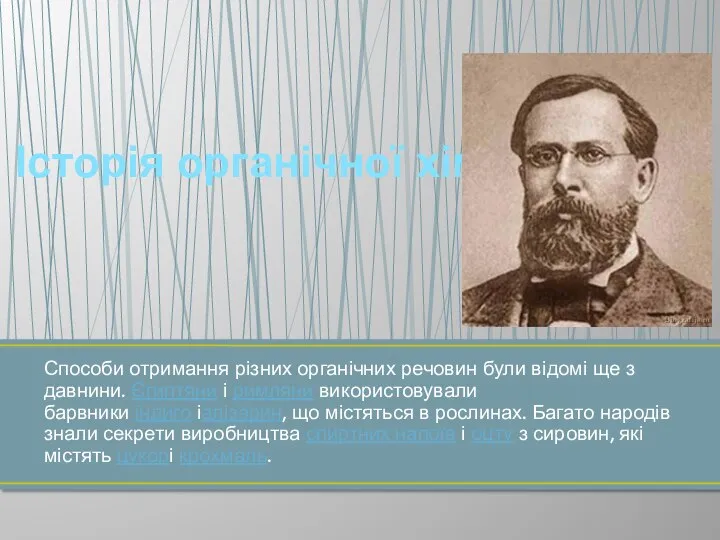 Способи отримання різних органічних речовин були відомі ще з давнини. Єгиптяни