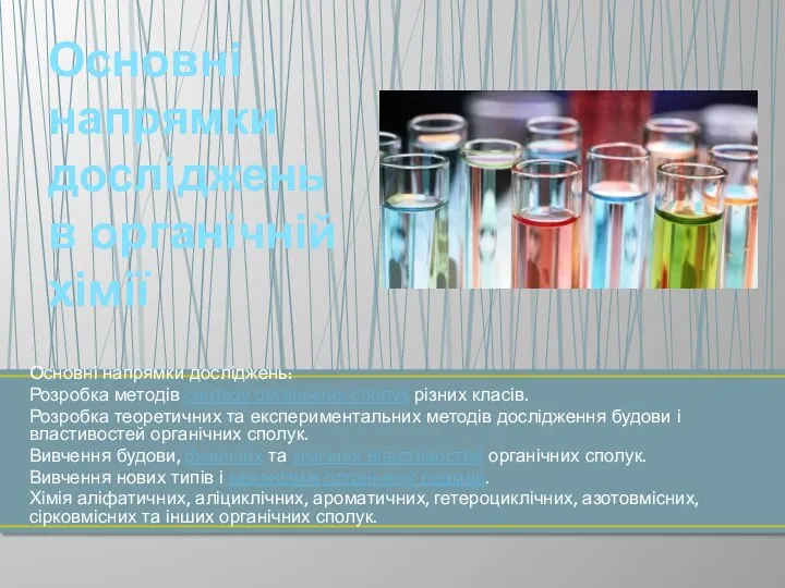 Основні напрямки досліджень: Розробка методів синтезу органічних сполук різних класів. Розробка