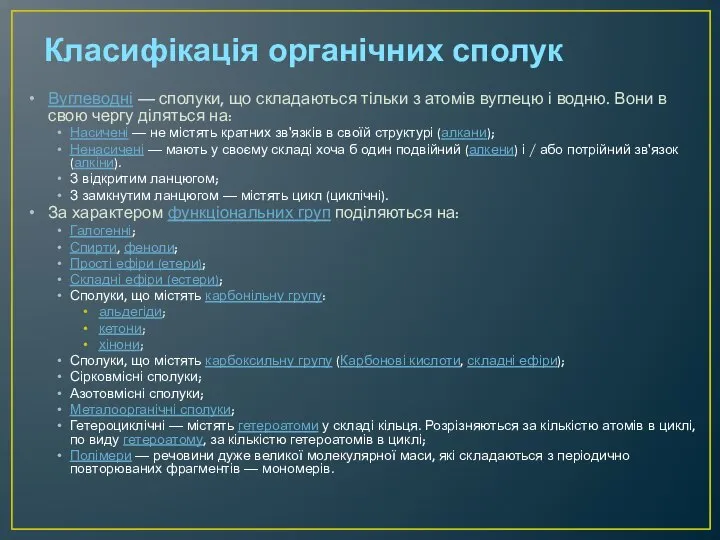 Класифікація органічних сполук Вуглеводні — сполуки, що складаються тільки з атомів