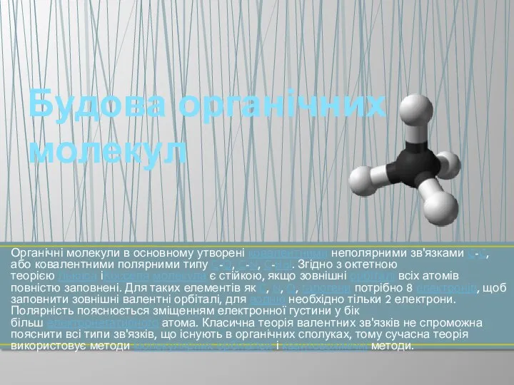 Органічні молекули в основному утворені ковалентними неполярними зв'язками C-C, або ковалентними