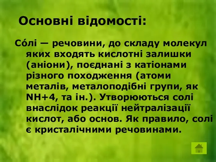 Основні відомості: Основні відомості: Со́лі — речовини, до складу молекул яких