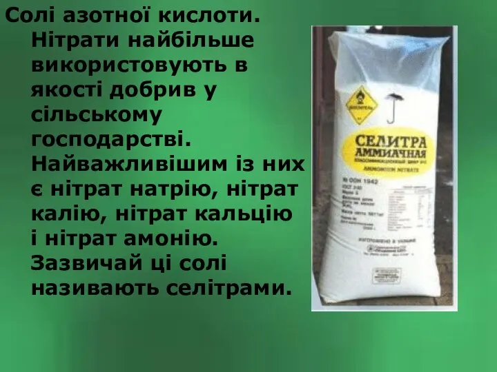 Солі азотної кислоти. Нітрати найбільше використовують в якості добрив у сільському