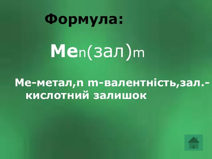 Формула: Формула: Men(зал)m Me-метал,n m-валентність,зал.-кислотний залишок