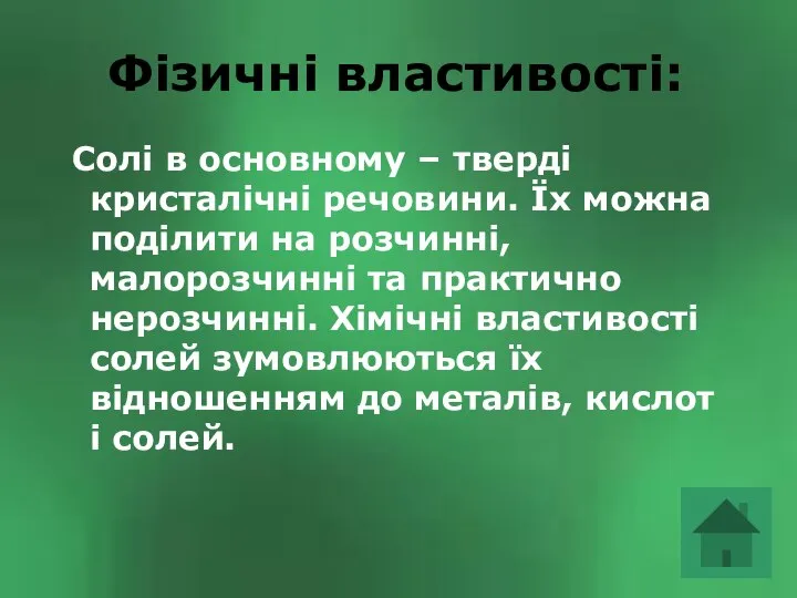 Фізичні властивості: Фізичні властивості: Солі в основному – тверді кристалічні речовини.