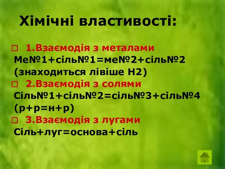 Хімічні властивості: Хімічні властивості: 1.Взаємодія з металами Ме№1+сіль№1=ме№2+сіль№2 (знаходиться лівіше Н2)