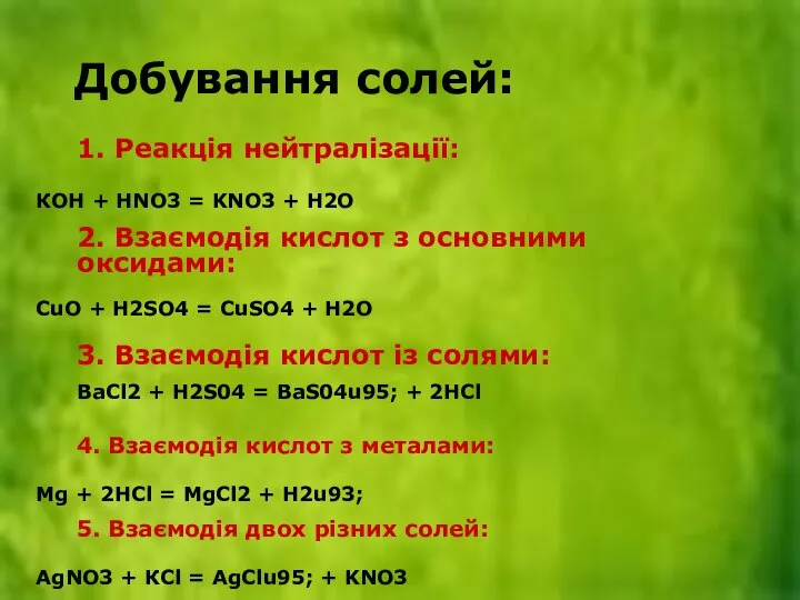 1. Реакція нейтралізації: КОН + HNО3 = KNО3 + Н2О 2.