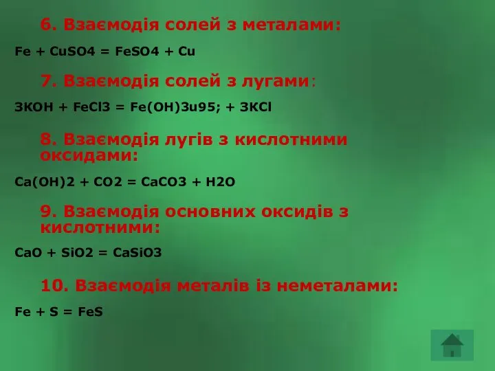 6. Взаємодія солей з металами: Fe + CuSO4 = FeSО4 +