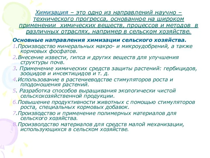 Химизация – это одно из направлений научно – технического прогресса, основанное