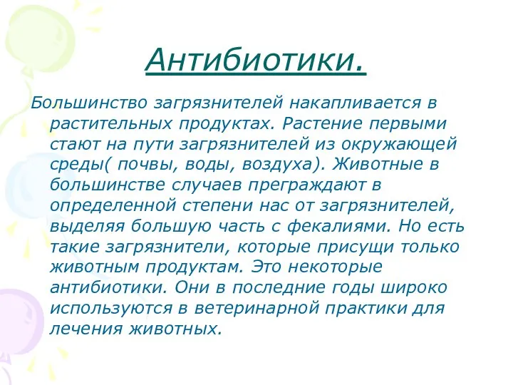 Антибиотики. Большинство загрязнителей накапливается в растительных продуктах. Растение первыми стают на