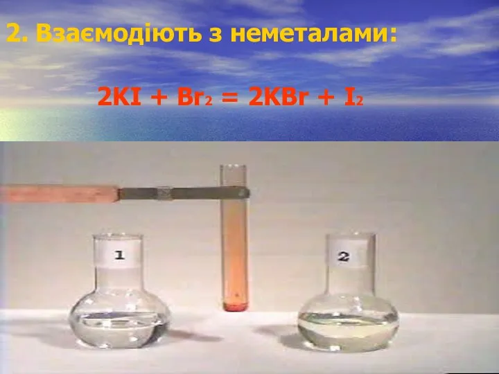 2. Взаємодіють з неметалами: 2KI + Br2 = 2KBr + I2