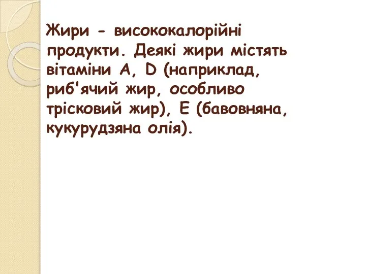 Жири - висококалорійні продукти. Деякі жири містять вітаміни A, D (наприклад,