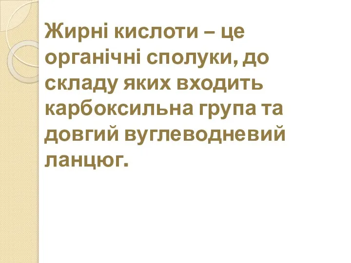 Жирні кислоти – це органічні сполуки, до складу яких входить карбоксильна група та довгий вуглеводневий ланцюг.