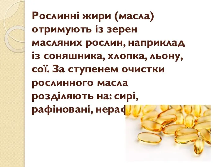 Рослинні жири (масла) отримують із зерен масляних рослин, наприклад із соняшника,