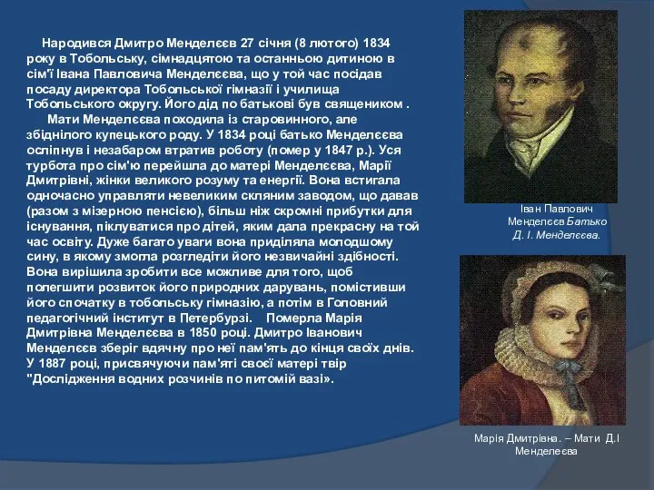 Народився Дмитро Менделєєв 27 січня (8 лютого) 1834 року в Тобольську,