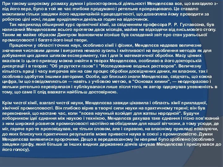 При такому широкому розмаху думки і різносторонньої діяльності Менделєєва все, що