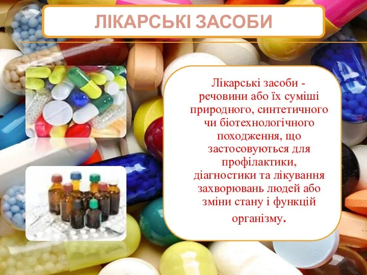 ЛІКАРСЬКІ ЗАСОБИ Лікарські засоби -речовини або їх суміші природного, синтетичного чи