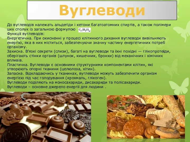 Вуглеводи До вуглеводів належать альдегіди і кетони багатоатомних спиртів, а також