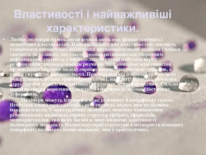 Властивості і найважливіші характеристики. Лінійні полімери мають специфічний комплекс фізико-хімічних і