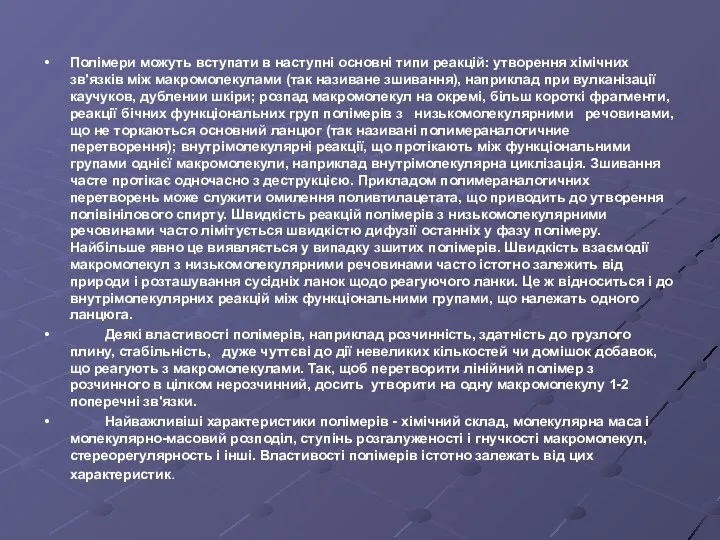 Полімери можуть вступати в наступні основні типи реакцій: утворення хімічних зв'язків