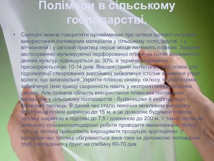 Полімери в сільському господарстві. Сьогодні можна говоритити щонайменше про чотири основні