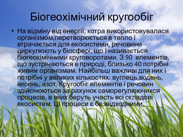 Біогеохімічний кругообіг На відміну від енергії, котра використовувалася організмом,перетворюється в тепло