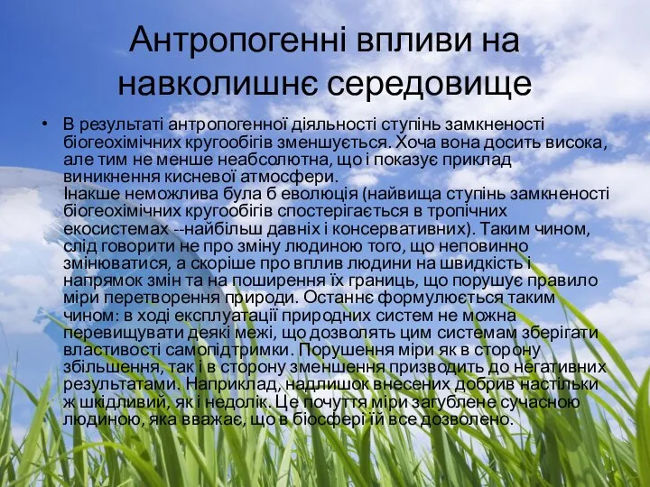 Антропогенні впливи на навколишнє середовище В результаті антропогенної діяльності ступінь замкненості