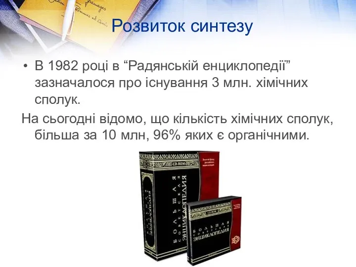 Розвиток синтезу В 1982 році в “Радянській енциклопедії” зазначалося про існування