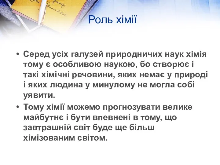 Роль хімії Серед усіх галузей природничих наук хімія тому є особливою