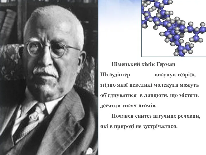 Німецький хімік Герман Штаудінгер висунув теорію, згідно якої невеликі молекули можуть