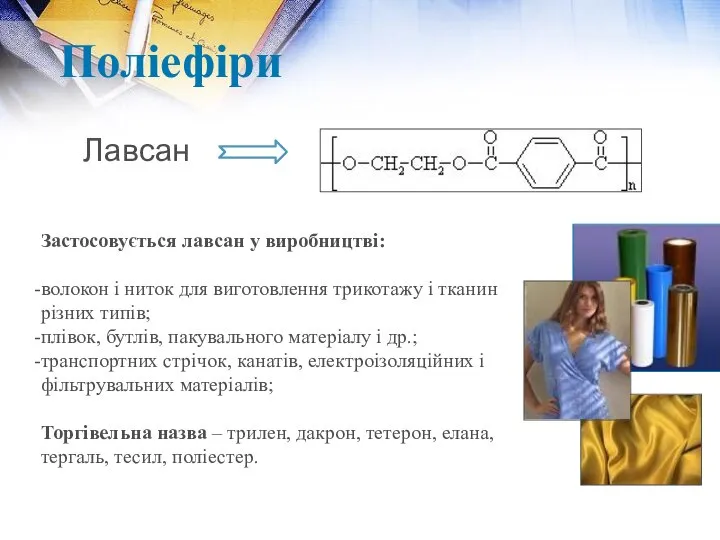 Поліефіри Застосовується лавсан у виробництві: волокон і ниток для виготовлення трикотажу