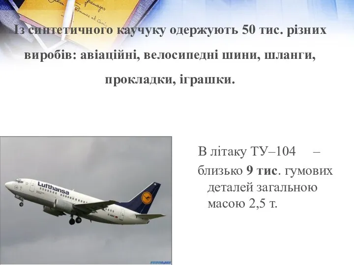 В літаку ТУ–104 – близько 9 тис. гумових деталей загальною масою