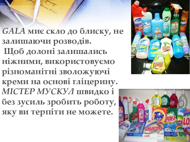 GALA миє скло до блиску, не залишаючи розводів. Щоб долоні залишались