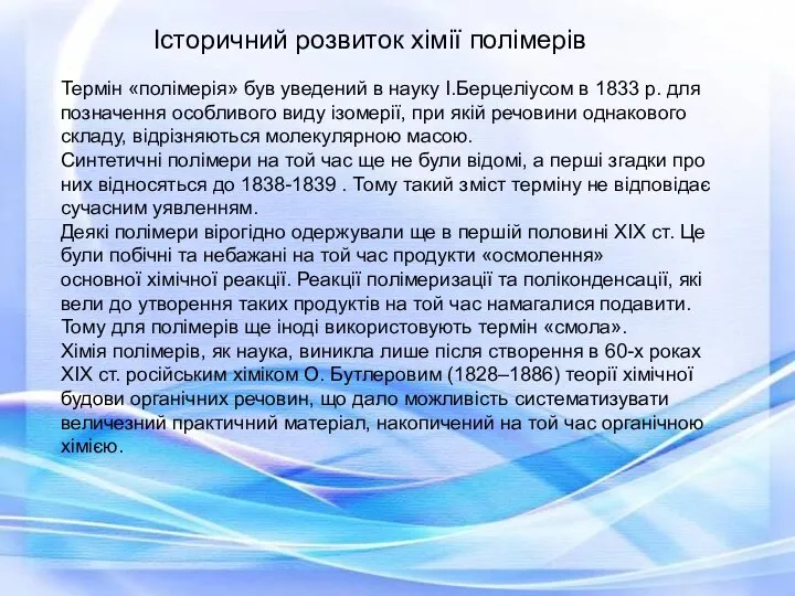 Термін «полімерія» був уведений в науку І.Берцеліусом в 1833 р. для