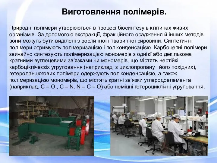 Виготовлення полімерів. Природні полімери утворюються в процесі біосинтезу в клітинах живих