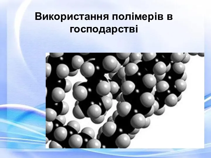 Використання полімерів в господарстві