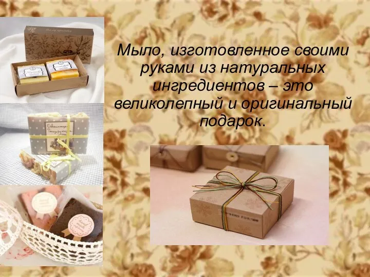Мыло, изготовленное своими руками из натуральных ингредиентов – это великолепный и оригинальный подарок.