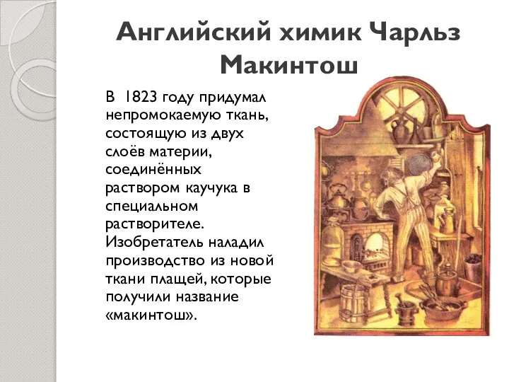 Английский химик Чарльз Макинтош В 1823 году придумал непромокаемую ткань, состоящую