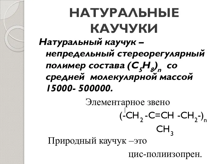 НАТУРАЛЬНЫЕ КАУЧУКИ Натуральный каучук – непредельный стереорегулярный полимер состава (С5Н8)n со