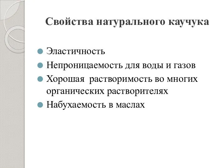 Свойства натурального каучука Эластичность Непроницаемость для воды и газов Хорошая растворимость