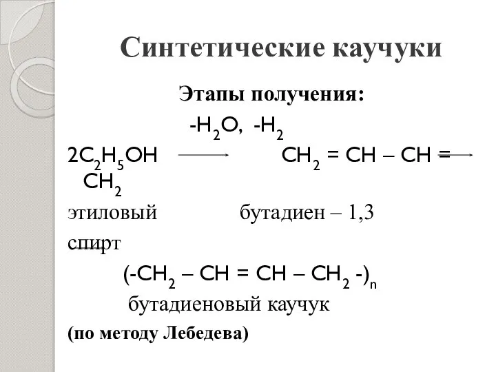 Синтетические каучуки Этапы получения: -Н2О, -Н2 2С2Н5ОН СН2 = СН –